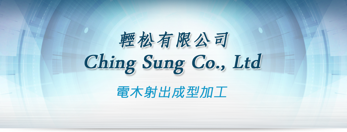 輕松有限公司 CHING SUNG CO., LTD 電木射出成型加工