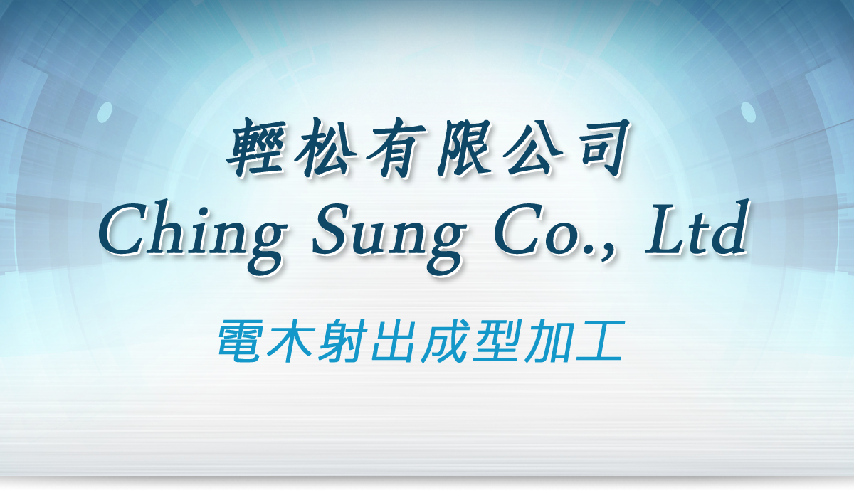 輕松有限公司 CHING SUNG CO., LTD 電木射出成型加工